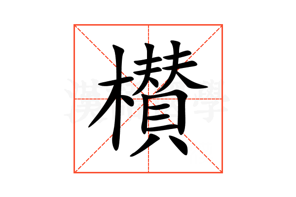 櫕