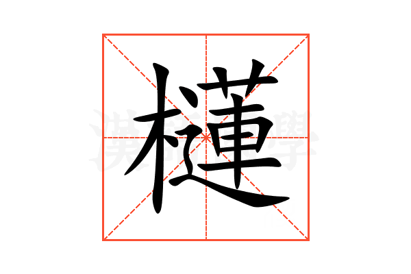 櫣