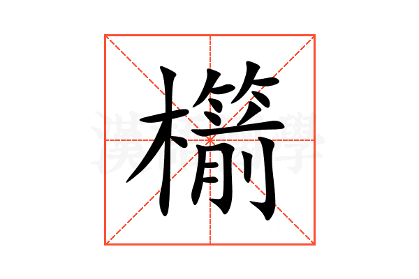 櫤