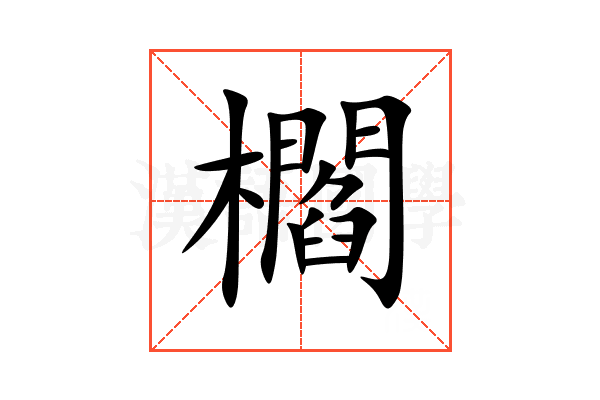 櫩