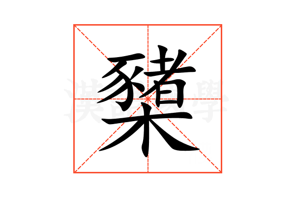 櫫