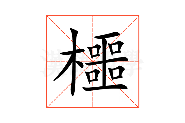 櫮