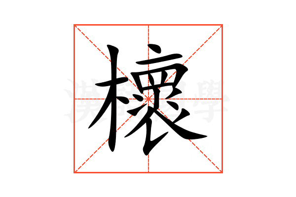 櫰
