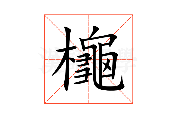 櫷