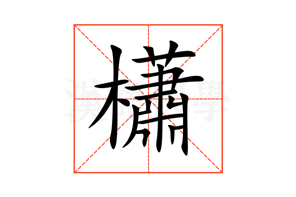 櫹