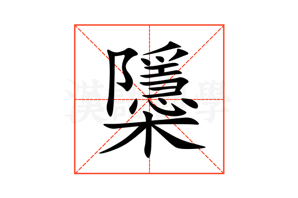 櫽