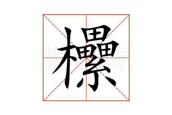 欙