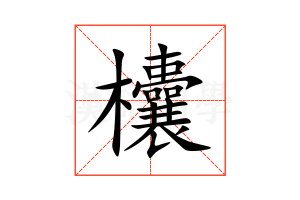 欜
