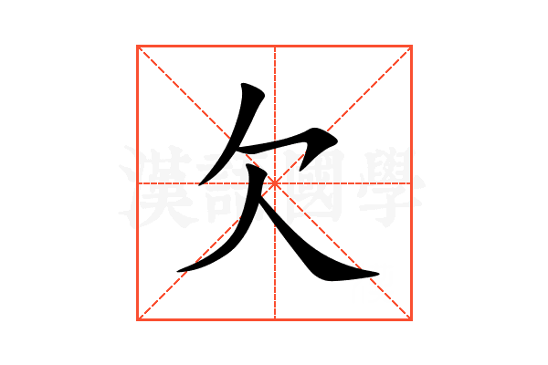 欠