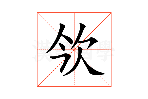 欦