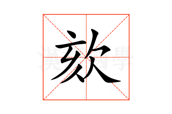 欬