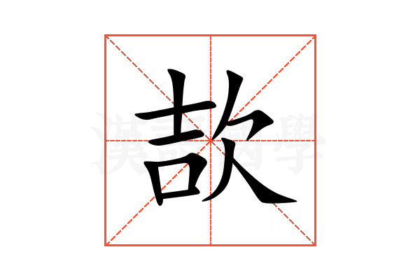 欯