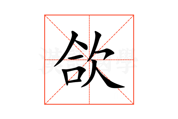 欱