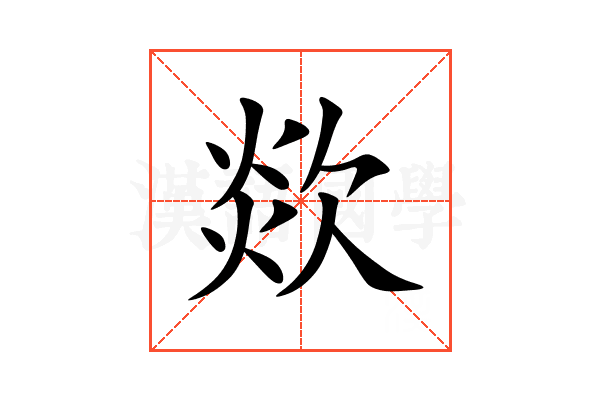 欻