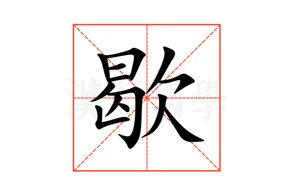 歇