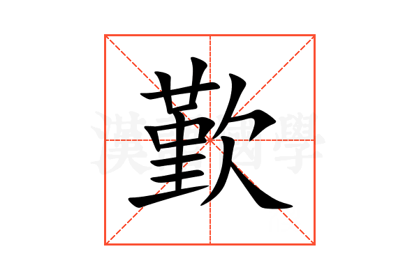 歏