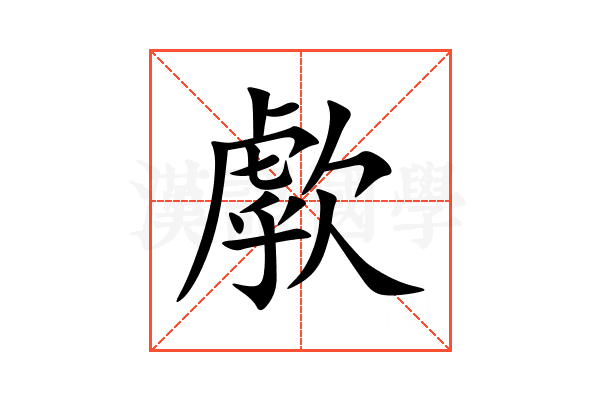 歑