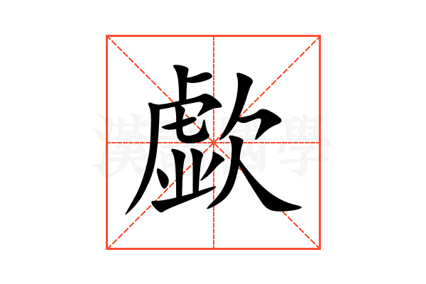 歔