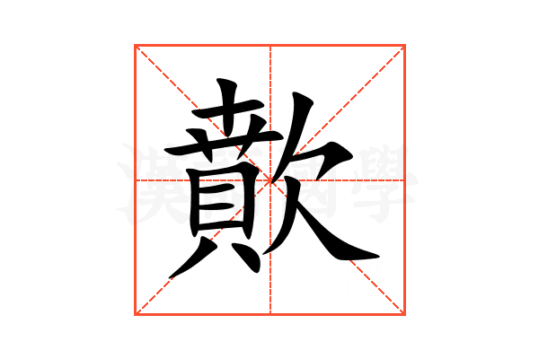 歕