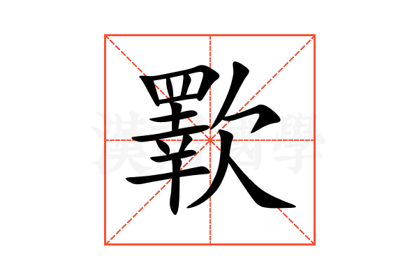 歝