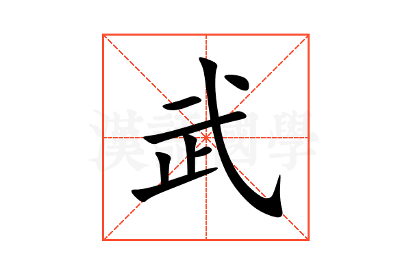 武