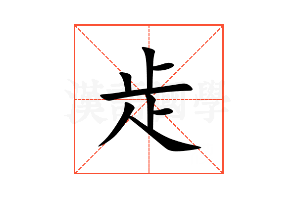 歨