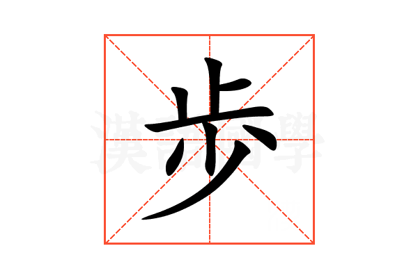 歩