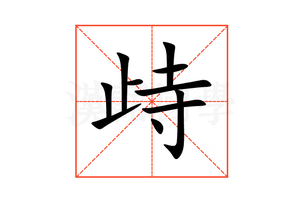 歭