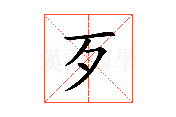 歹
