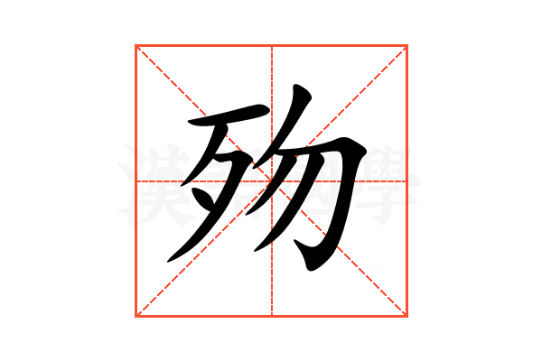 歾