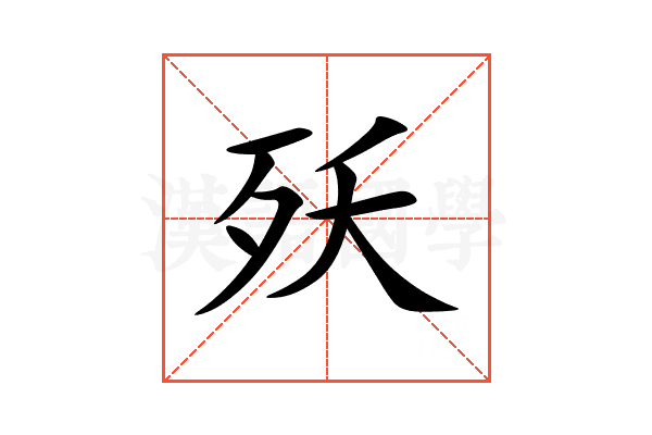 殀