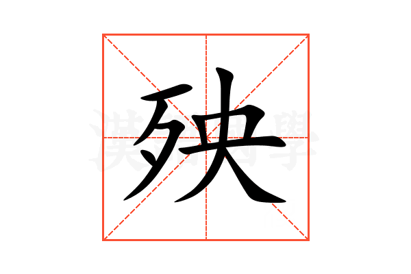 殃