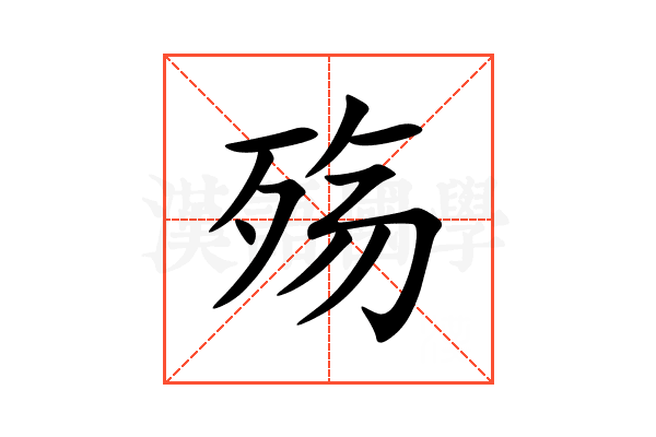 殇