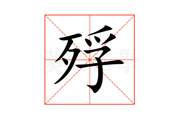 殍