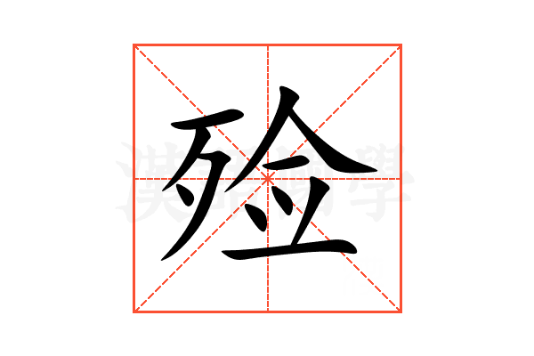 殓