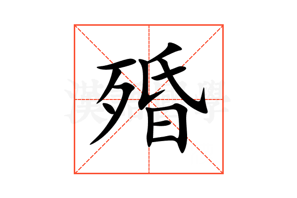 殙