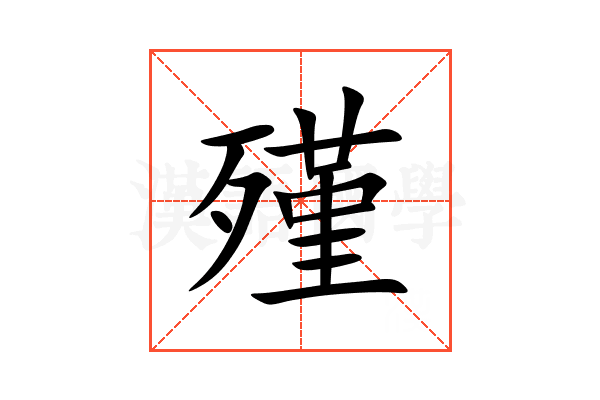 殣