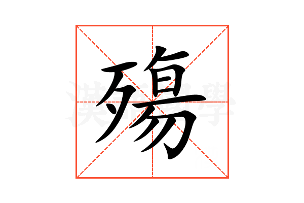 殤