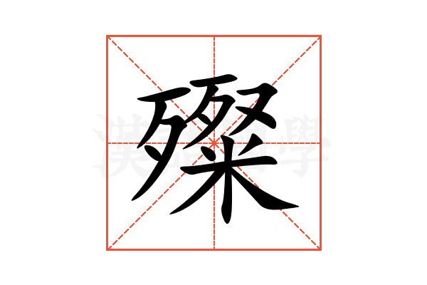 殩