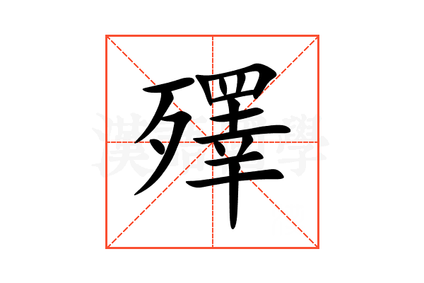 殬