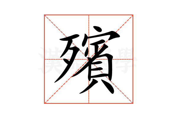殯