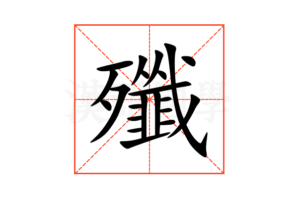 殲