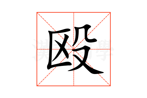 殴