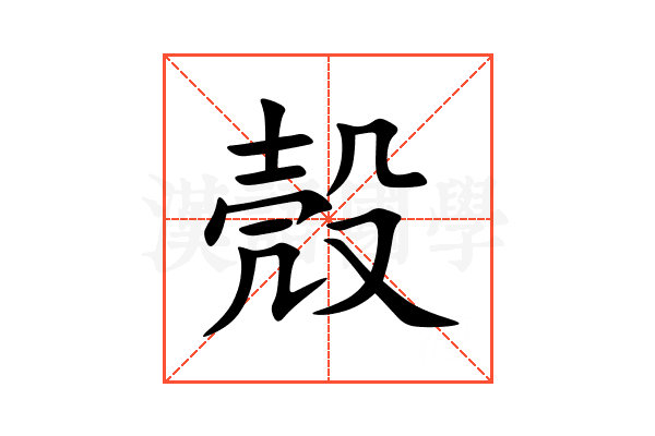 殼