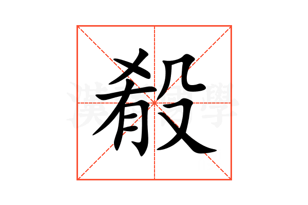 殽