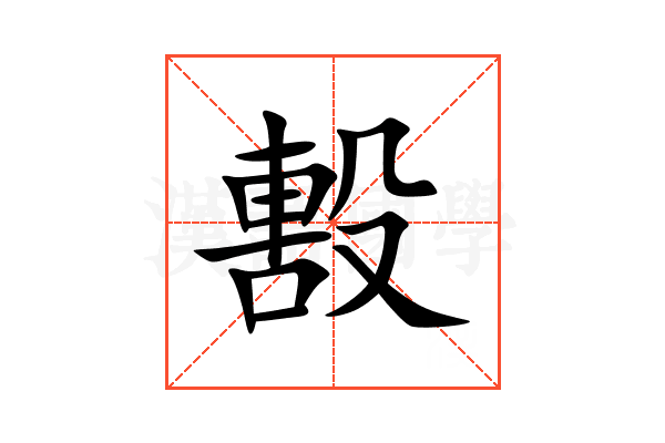 毄