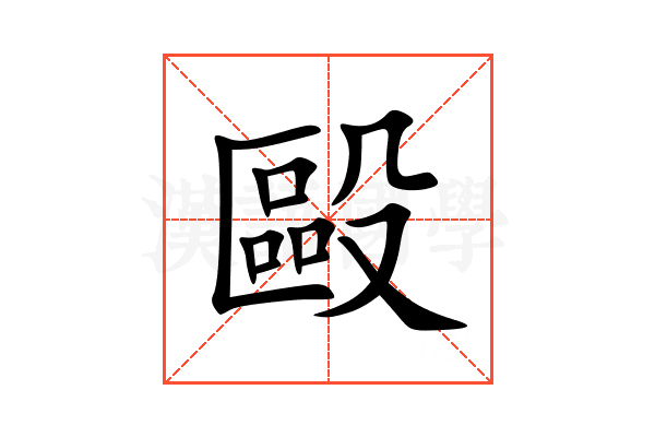 毆