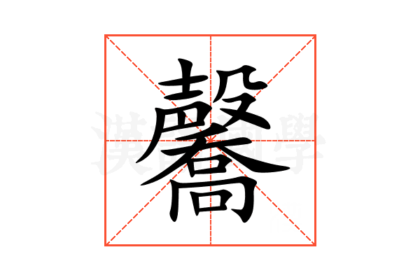 毊