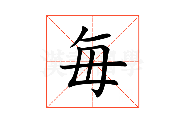 毎
