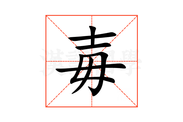 毐
